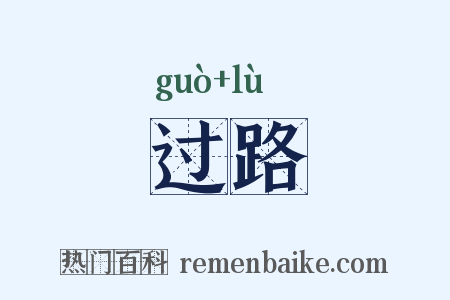 过路是什么意思的图片